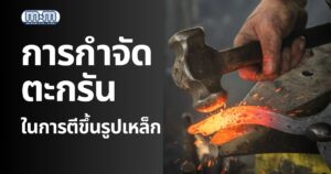 กำจัดตะกรัน ด้วยการพ่นทราย