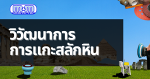 วิวัฒนาการ การแกะสลักหิน
